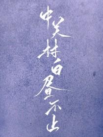 至尊医神全文免费阅读